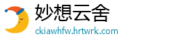 妙想云舍